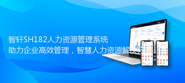 SH182人力资源管理系统